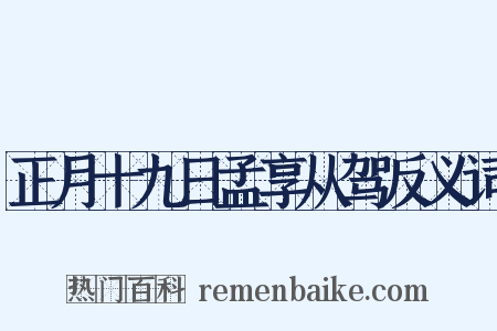 正月十九日孟享从驾反义词是什么意思的图片